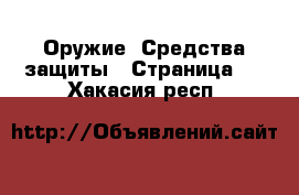  Оружие. Средства защиты - Страница 2 . Хакасия респ.